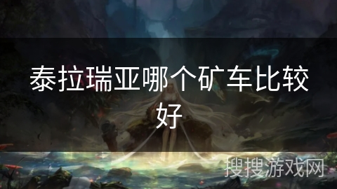 泰拉瑞亚哪个矿车比较好