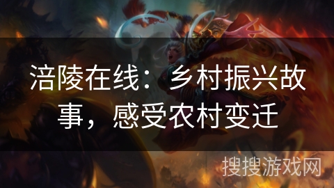 涪陵在线：乡村振兴故事，感受农村变迁