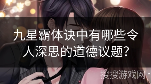 九星霸体诀中有哪些令人深思的道德议题？