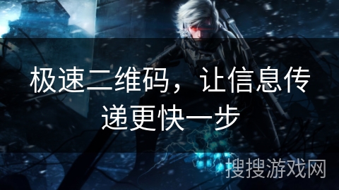 极速二维码，让信息传递更快一步