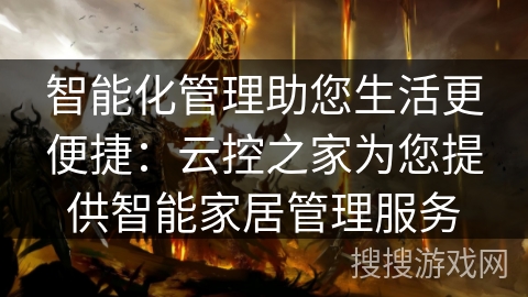 智能化管理助您生活更便捷:云控之家为您提供智能家居管理服务 智能化管理助您生活更便捷:云控之家为您提供智能家居管理服务