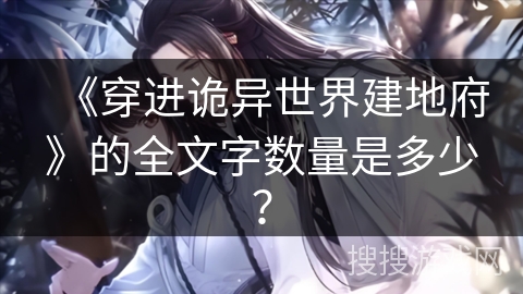 《穿进诡异世界建地府》的全文字数量是多少? 《穿进诡异世界建地府》的全文字数量是多少?