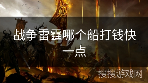 战争雷霆哪个船打钱快一点