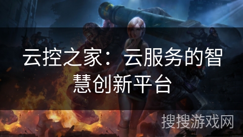 云控之家：云服务的智慧创新平台