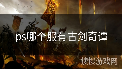 ps哪个服有古剑奇谭