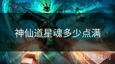神仙道星魂多少点满