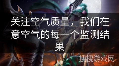 关注空气质量，我们在意空气的每一个监测结果