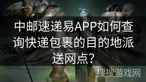 中邮速递易APP如何查询快递包裹的目的地派送网点？