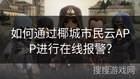 如何通过椰城市民云APP进行在线报警？