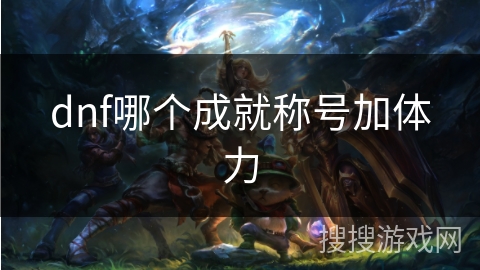 dnf哪个成就称号加体力