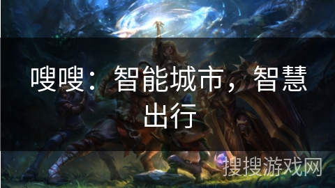 嗖嗖：智能城市，智慧出行