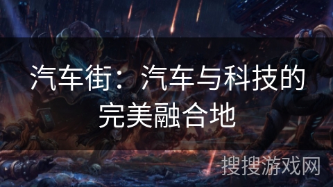 汽车街：汽车与科技的完美融合地
