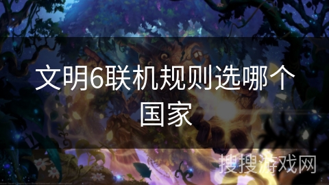文明6联机规则选哪个国家