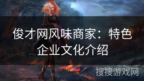 俊才网风味商家：特色企业文化介绍