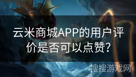 云米商城APP的用户评价是否可以点赞? 云米商城APP的用户评价是否可以点赞?
