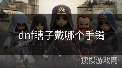 dnf瞎子戴哪个手镯