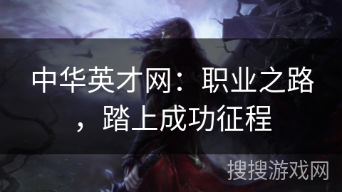 中华英才网：职业之路，踏上成功征程