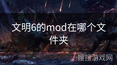 文明6的mod在哪个文件夹
