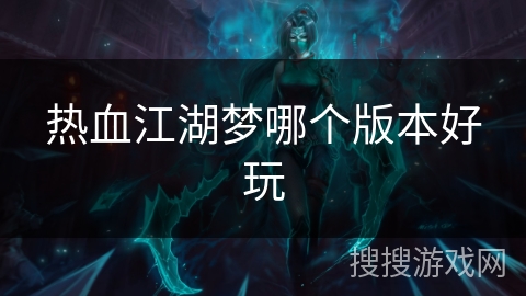 热血江湖梦哪个版本好玩
