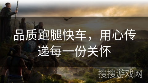 品质跑腿快车,用心传递每一份关怀 品质跑腿快车,用心传递每一份关怀