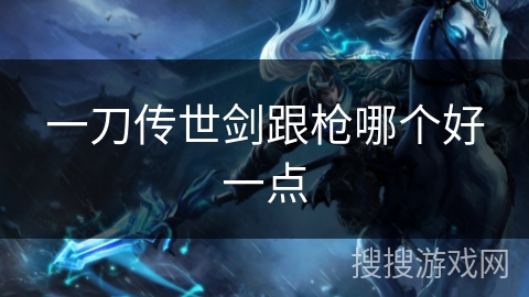 一刀传世剑跟枪哪个好一点