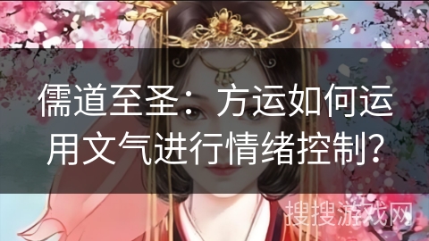 儒道至圣：方运如何运用文气进行情绪控制？