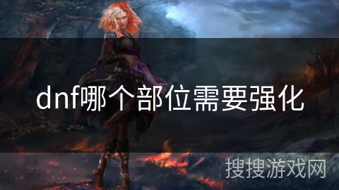 dnf哪个部位需要强化