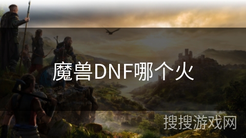 魔兽DNF哪个火