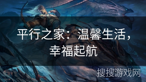 平行之家：温馨生活，幸福起航