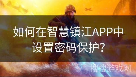 如何在智慧镇江APP中设置密码保护？
