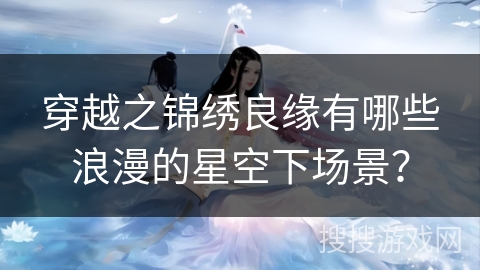 穿越之锦绣良缘有哪些浪漫的星空下场景？