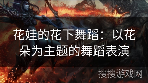 花娃的花下舞蹈：以花朵为主题的舞蹈表演