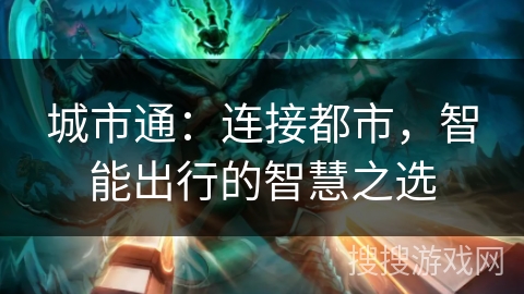 城市通：连接都市，智能出行的智慧之选