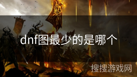 dnf图最少的是哪个