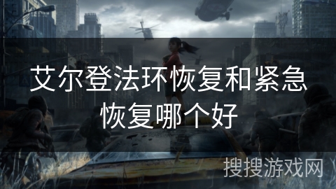 艾尔登法环恢复和紧急恢复哪个好