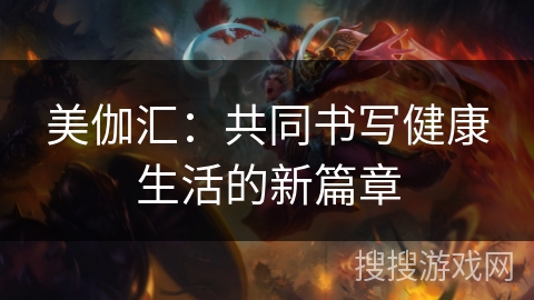 美伽汇：共同书写健康生活的新篇章