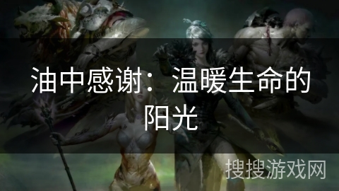 油中感谢：温暖生命的阳光