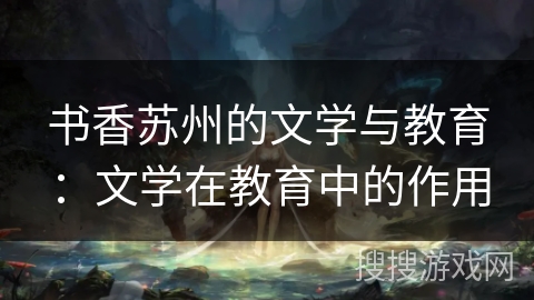 书香苏州的文学与教育：文学在教育中的作用