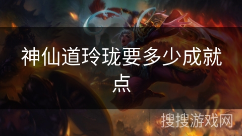 神仙道玲珑要多少成就点