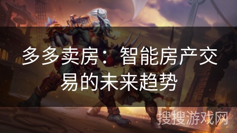 多多卖房：智能房产交易的未来趋势