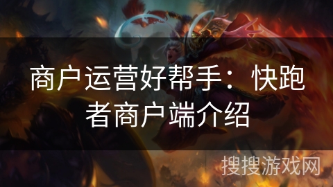 商户运营好帮手:快跑者商户端介绍 商户运营好帮手:快跑者商户端介绍