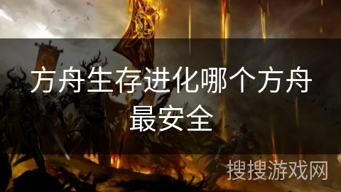 方舟生存进化哪个方舟最安全 方舟生存进化哪个方舟最安全
