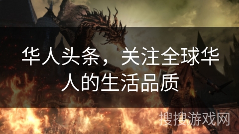 华人头条，关注全球华人的生活品质