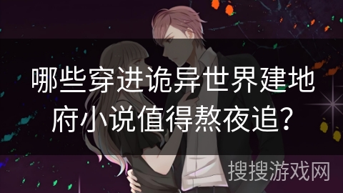 哪些穿进诡异世界建地府小说值得熬夜追？