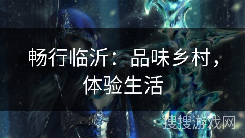 畅行临沂：品味乡村，体验生活