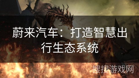 蔚来汽车：打造智慧出行生态系统