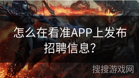 怎么在看准APP上发布招聘信息？