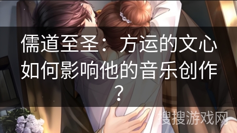儒道至圣：方运的文心如何影响他的音乐创作？