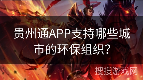 贵州通APP支持哪些城市的环保组织？