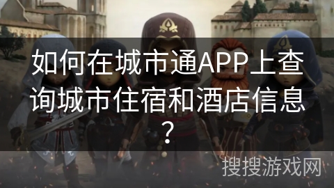 如何在城市通APP上查询城市住宿和酒店信息？